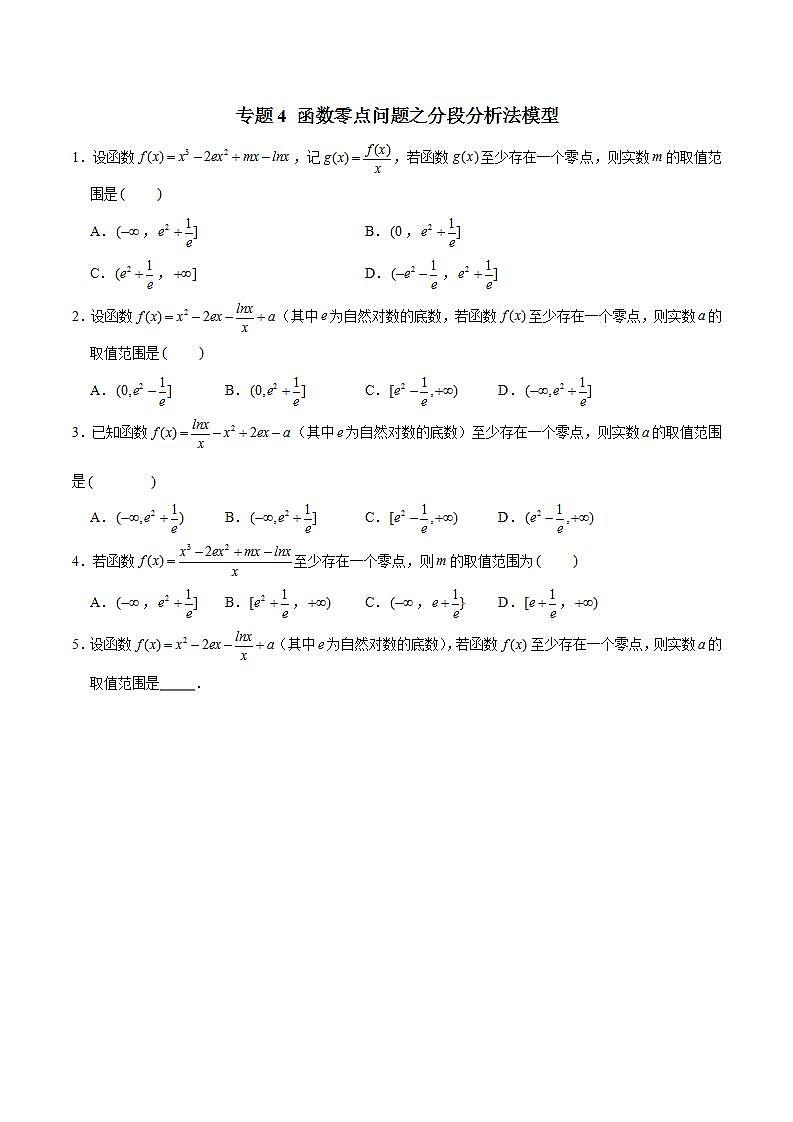 2023年新高考数学函数压轴小题专题突破  专题4 函数零点问题之分段分析法模型01