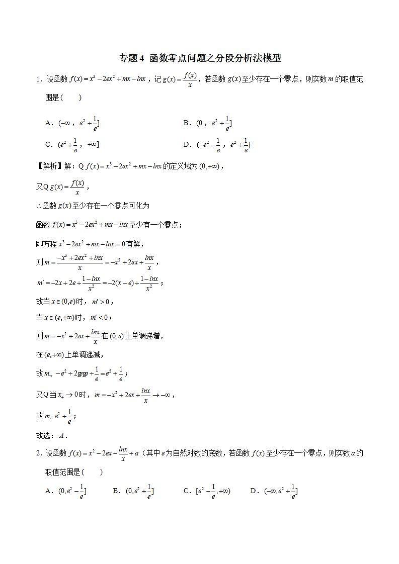 2023年新高考数学函数压轴小题专题突破  专题4 函数零点问题之分段分析法模型01