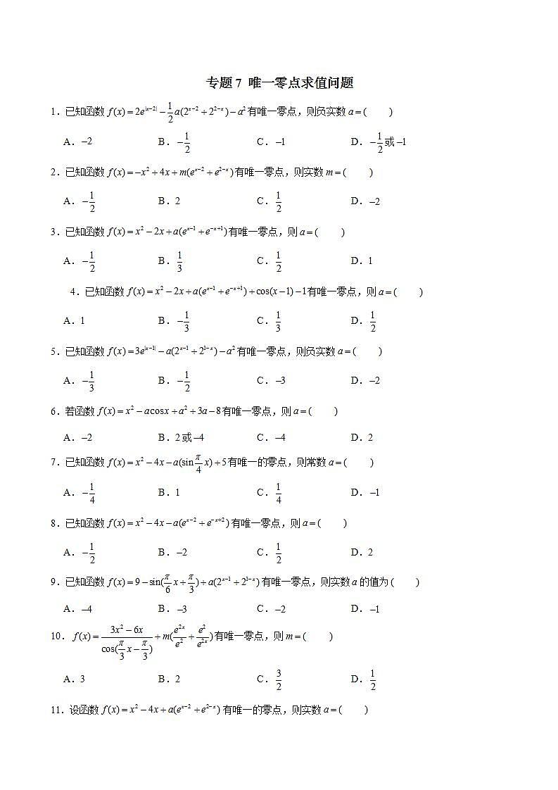 2023年新高考数学函数压轴小题专题突破  专题7 唯一零点求值问题01