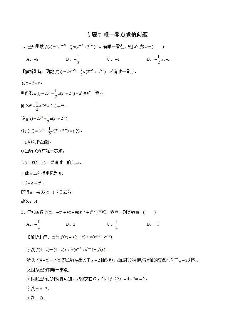 2023年新高考数学函数压轴小题专题突破  专题7 唯一零点求值问题01