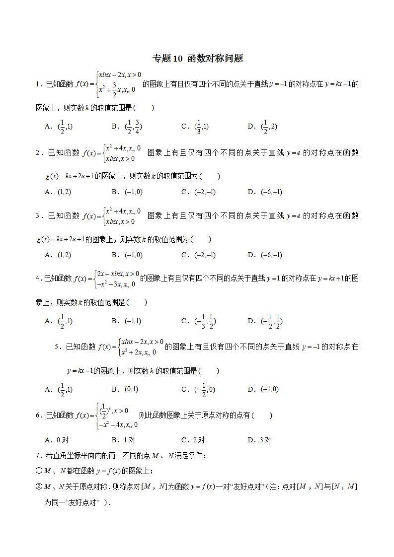 2023年新高考数学函数压轴小题专题突破  专题10 函数对称问题01