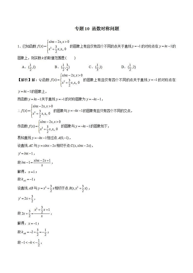 2023年新高考数学函数压轴小题专题突破  专题10 函数对称问题01