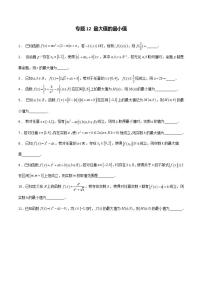 2023年新高考数学函数压轴小题专题突破  专题12 最大值的最小值