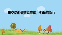 数学人教A版 (2019)1.4 空间向量的应用示范课ppt课件