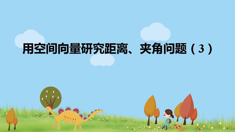 高二【数学（人教A版）】选择性必修1 用空间向量研究距离、夹角问题（3） PPT课件01