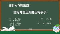 高中数学人教A版 (2019)选择性必修 第一册1.3 空间向量及其运算的坐标表示示范课课件ppt