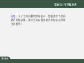 高二【数学（人教A版）】选择性必修1 空间向量运算的坐标表示 PPT课件