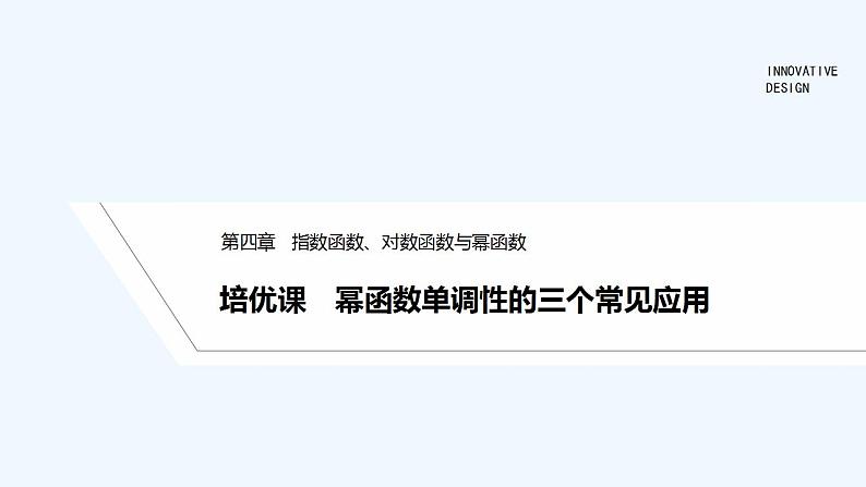 【最新版】高中数学（新人教B版）习题+同步课件培优课　幂函数单调性的三个常见应用01
