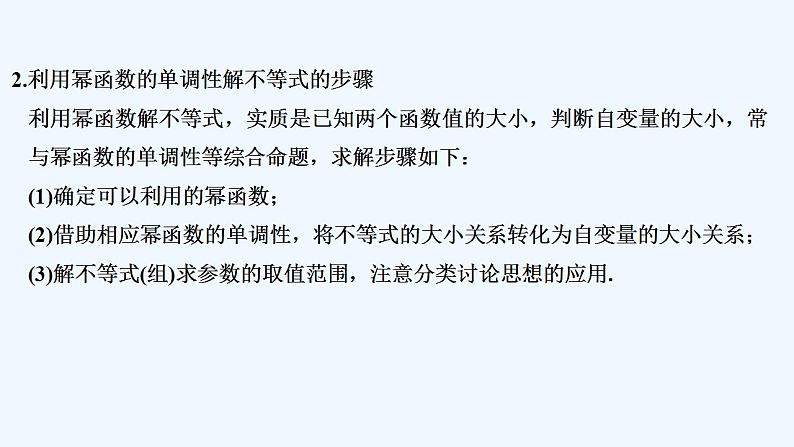 【最新版】高中数学（新人教B版）习题+同步课件培优课　幂函数单调性的三个常见应用03