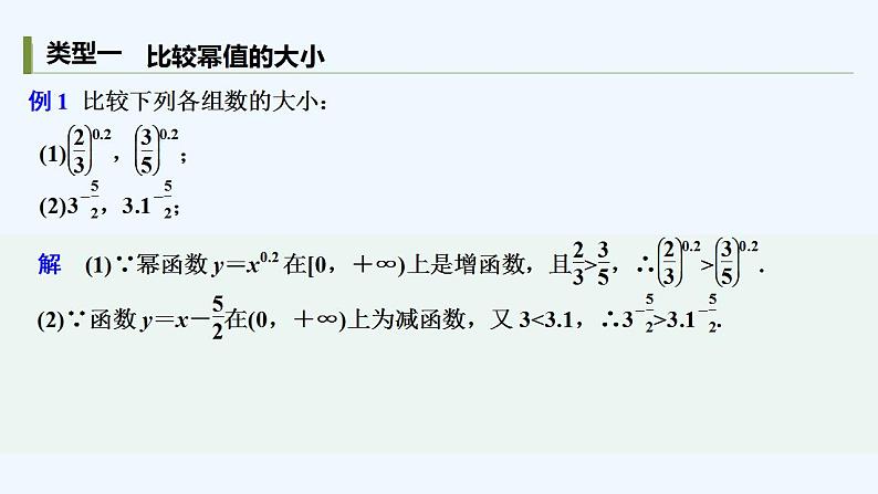 【最新版】高中数学（新人教B版）习题+同步课件培优课　幂函数单调性的三个常见应用04