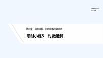 数学第四章 指数函数、对数函数与幂函数4.2 对数与对数函数4.2.1 对数运算习题ppt课件