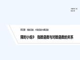 【最新版】高中数学（新人教B版）习题+同步课件限时小练9　指数函数与对数函数的关系