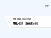 【最新版】高中数学（新人教B版）习题+同步课件限时小练11　增长速度的比较