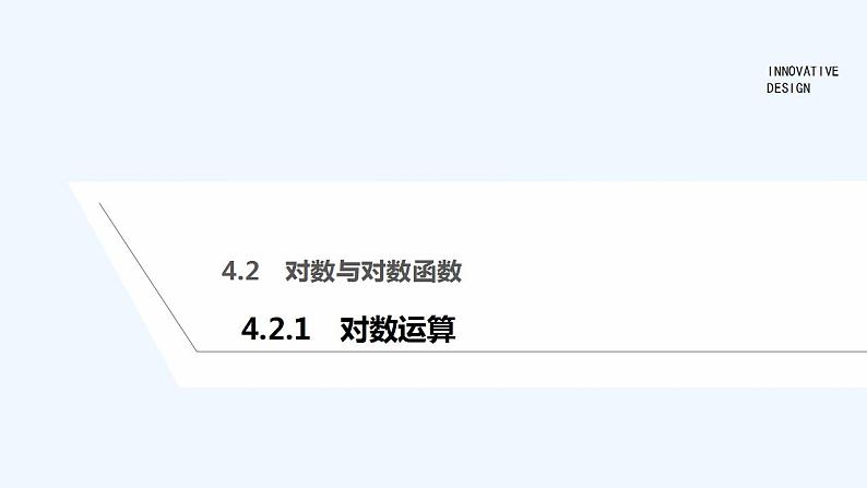 4.2.1　对数运算第1页