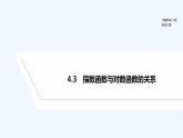 【最新版】高中数学（新人教B版）教案+课件4.3　指数函数与对数函数的关系