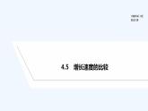 【最新版】高中数学（新人教B版）教案+课件4.5　增长速度的比较