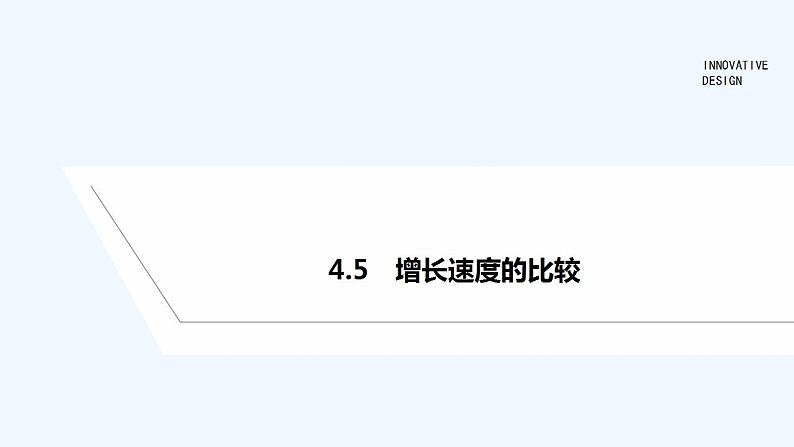 4.5　增长速度的比较第1页