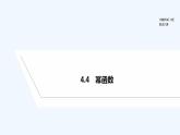 【最新版】高中數(shù)學(xué)（新人教B版）教案+課件4.【最新版】高中數(shù)學(xué)（新人教B版）教案+課件4　冪函數(shù)