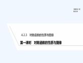 【最新版】高中数学（新人教B版）教案+课件第一课时　对数函数的性质与图像