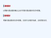 【最新版】高中数学（新人教B版）教案+课件第一课时　对数函数的性质与图像