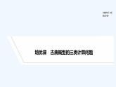 【最新版】高中数学（新人教B版）习题+同步课件培优课　古典概型的三类计算问题