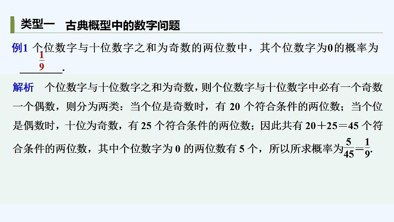 【最新版】高中数学（新人教B版）习题+同步课件培优课　古典概型的三类计算问题03