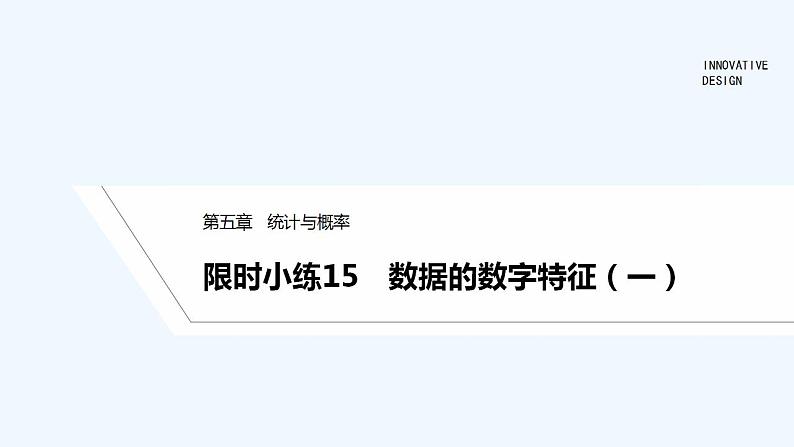 限时小练15　数据的数字特征(一)第1页
