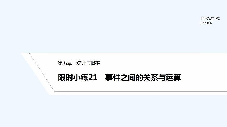 【最新版】高中数学（新人教B版）习题+同步课件限时小练21　事件之间的关系与运算01