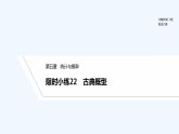 【最新版】高中数学（新人教B版）习题+同步课件限时小练22　古典概型