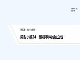 【最新版】高中数学（新人教B版）习题+同步课件限时小练24　随机事件的独立性