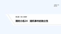 人教B版 (2019)必修 第二册5.3.5 随机事件的独立性习题ppt课件