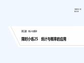 【最新版】高中数学（新人教B版）习题+同步课件限时小练25　统计与概率的应用