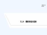 【最新版】高中数学（新人教B版）教案+课件5.1.4　用样本估计总体