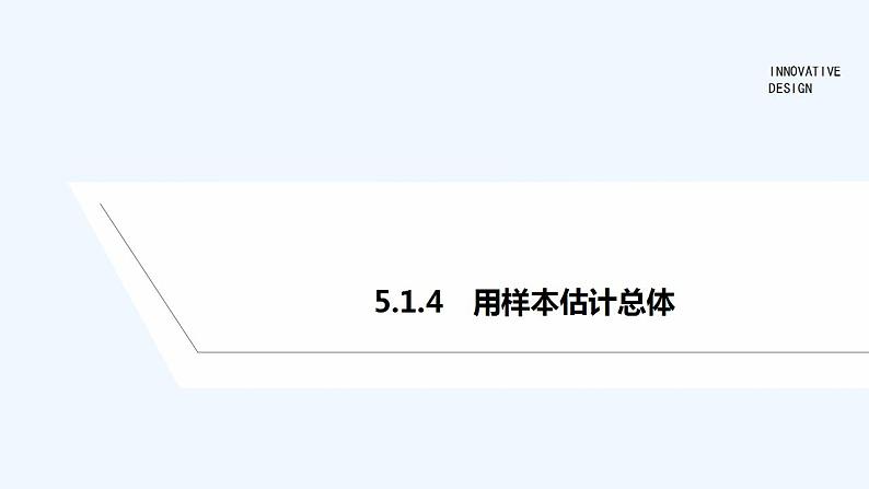 5.1.4　用样本估计总体第1页