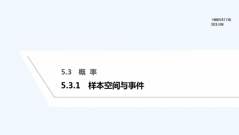 【最新版】高中数学（新人教B版）教案+课件5.3.1　样本空间与事件01