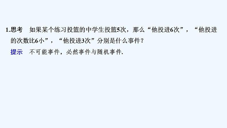 【最新版】高中数学（新人教B版）教案+课件5.3.1　样本空间与事件05