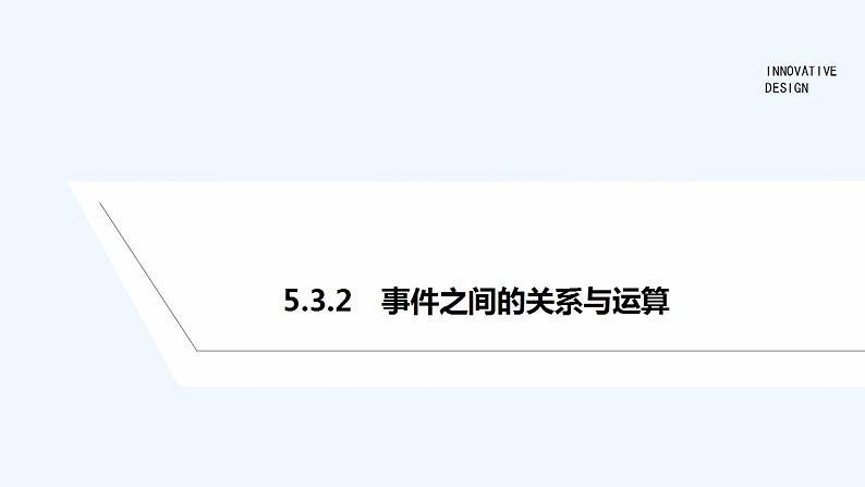 【最新版】高中数学（新人教B版）教案+课件5.3.2　事件之间的关系与运算01