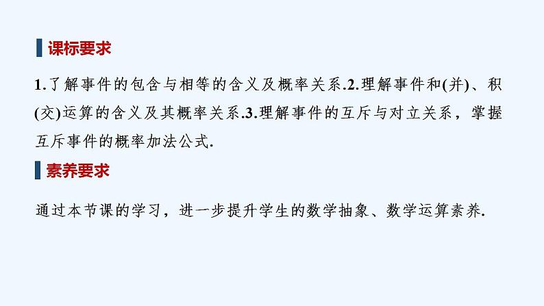 【最新版】高中数学（新人教B版）教案+课件5.3.2　事件之间的关系与运算02