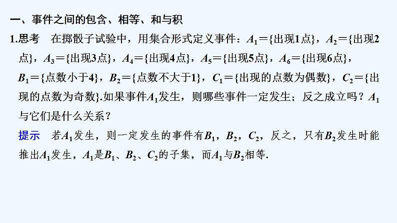【最新版】高中数学（新人教B版）教案+课件5.3.2　事件之间的关系与运算05