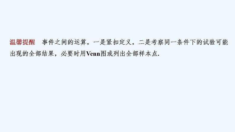 【最新版】高中数学（新人教B版）教案+课件5.3.2　事件之间的关系与运算08