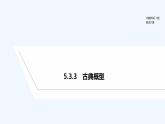 【最新版】高中数学（新人教B版）教案+课件5.3.3　古典概型