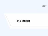 【最新版】高中数学（新人教B版）教案+课件5.3.4　频率与概率