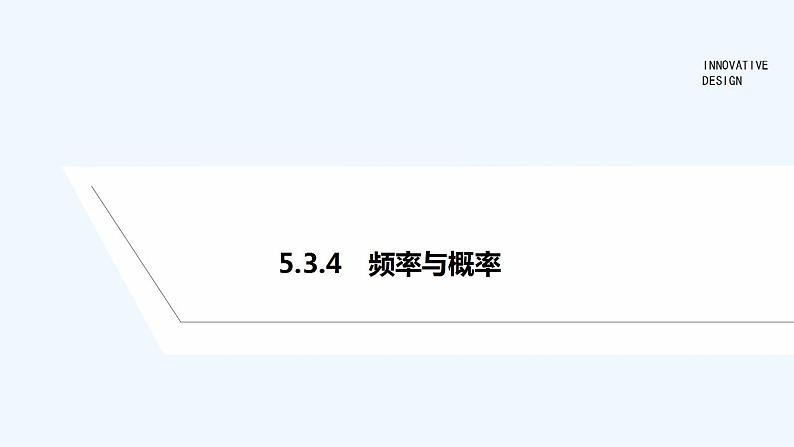 【最新版】高中数学（新人教B版）教案+课件5.3.4　频率与概率01