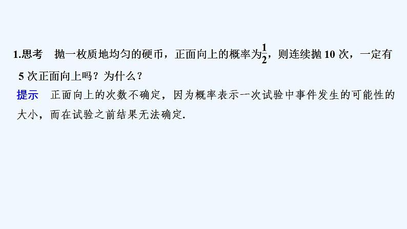 【最新版】高中数学（新人教B版）教案+课件5.3.4　频率与概率05