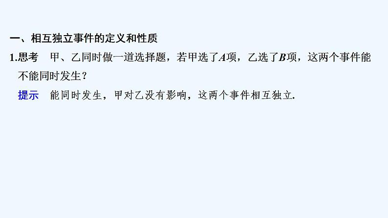 【最新版】高中数学（新人教B版）教案+课件5.3.【最新版】高中数学（新人教B版）教案+课件5　随机事件的独立性05