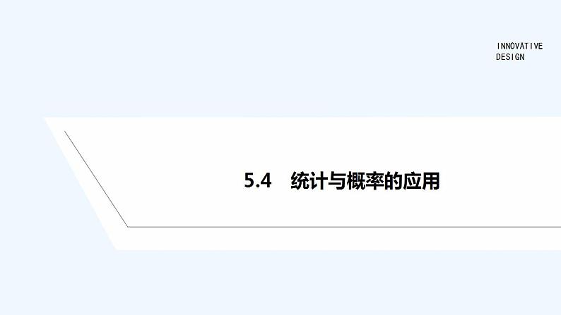 【最新版】高中数学（新人教B版）教案+课件5.4　统计与概率的应用01