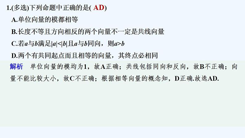 【最新版】高中数学（新人教B版）习题+同步课件限时小练26　向量的概念02