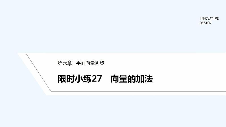 限时小练27　向量的加法第1页