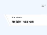 【最新版】高中数学（新人教B版）习题+同步课件限时小练30　向量基本定理