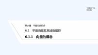 数学必修 第二册6.1.1 向量的概念课文ppt课件